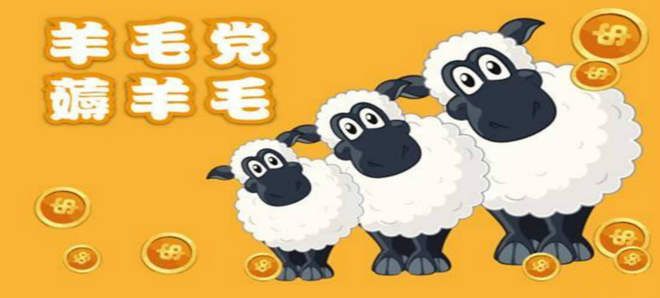 惡意“羊毛黨”：“薅羊毛”悠著點(diǎn)，別薅掉了誠(chéng)信和道德