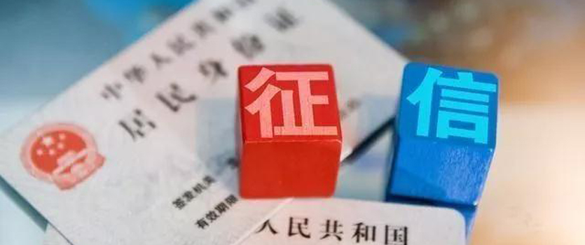 央行：加強(qiáng)個人征信信息安全管理 促進(jìn)金融市場信用分層